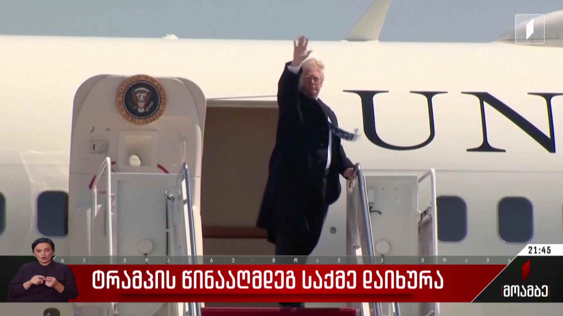 ტრამპის წინააღმდეგ საქმე დაიხურა