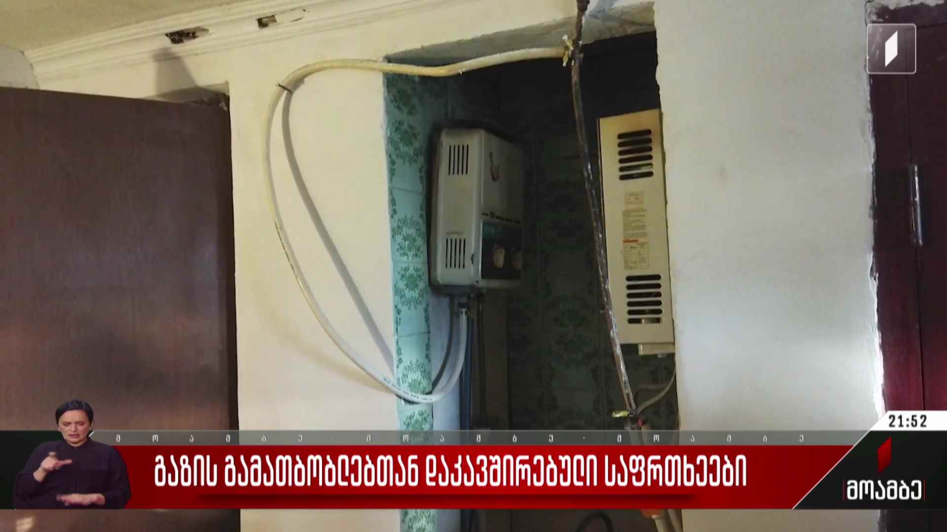 გაზის გამათბობლებთან დაკავშირებული საფრთხეები
