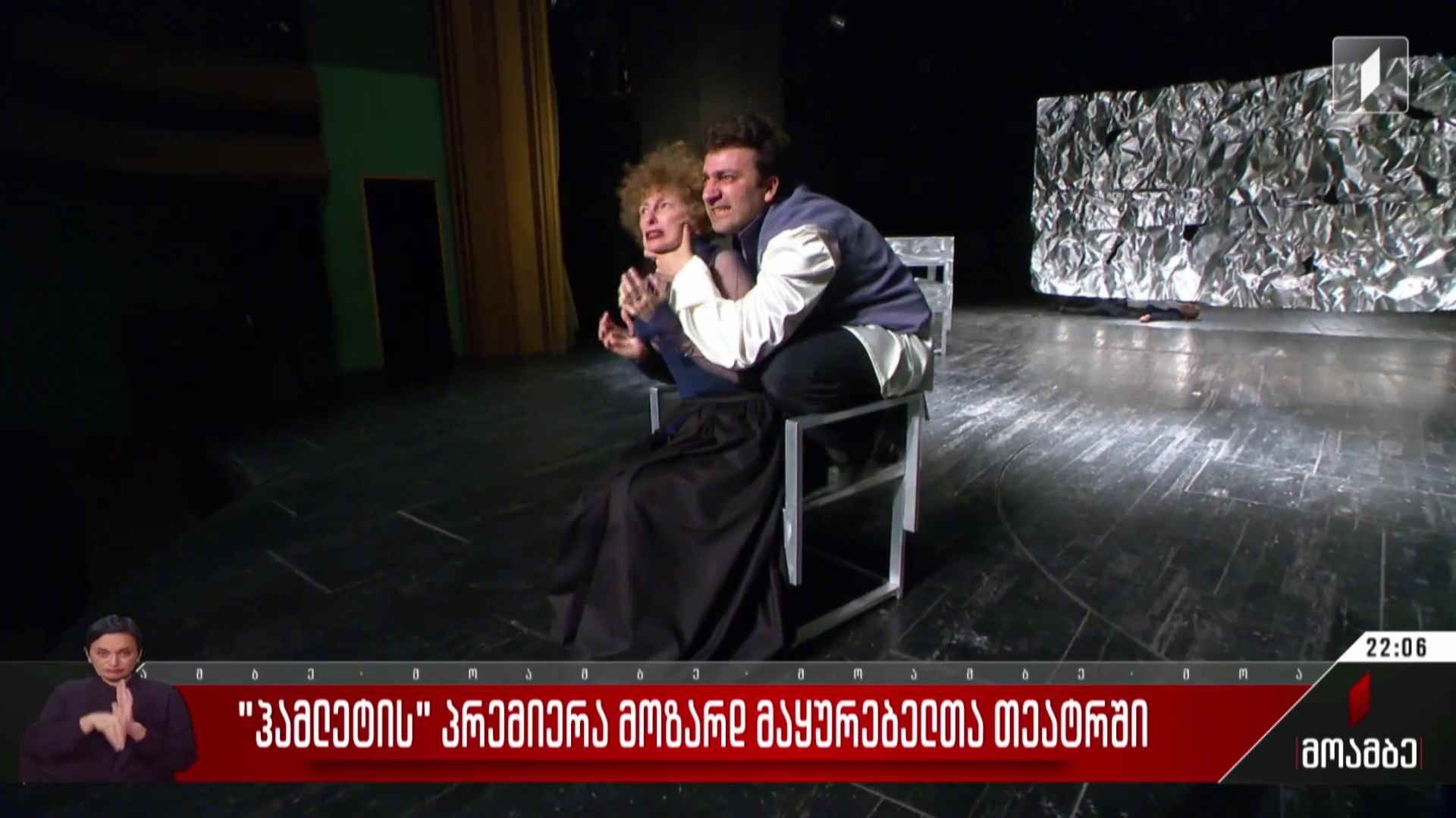 „ჰამლეტის“ პრემიერა მოზარდ მაყურებელთა თეატრში