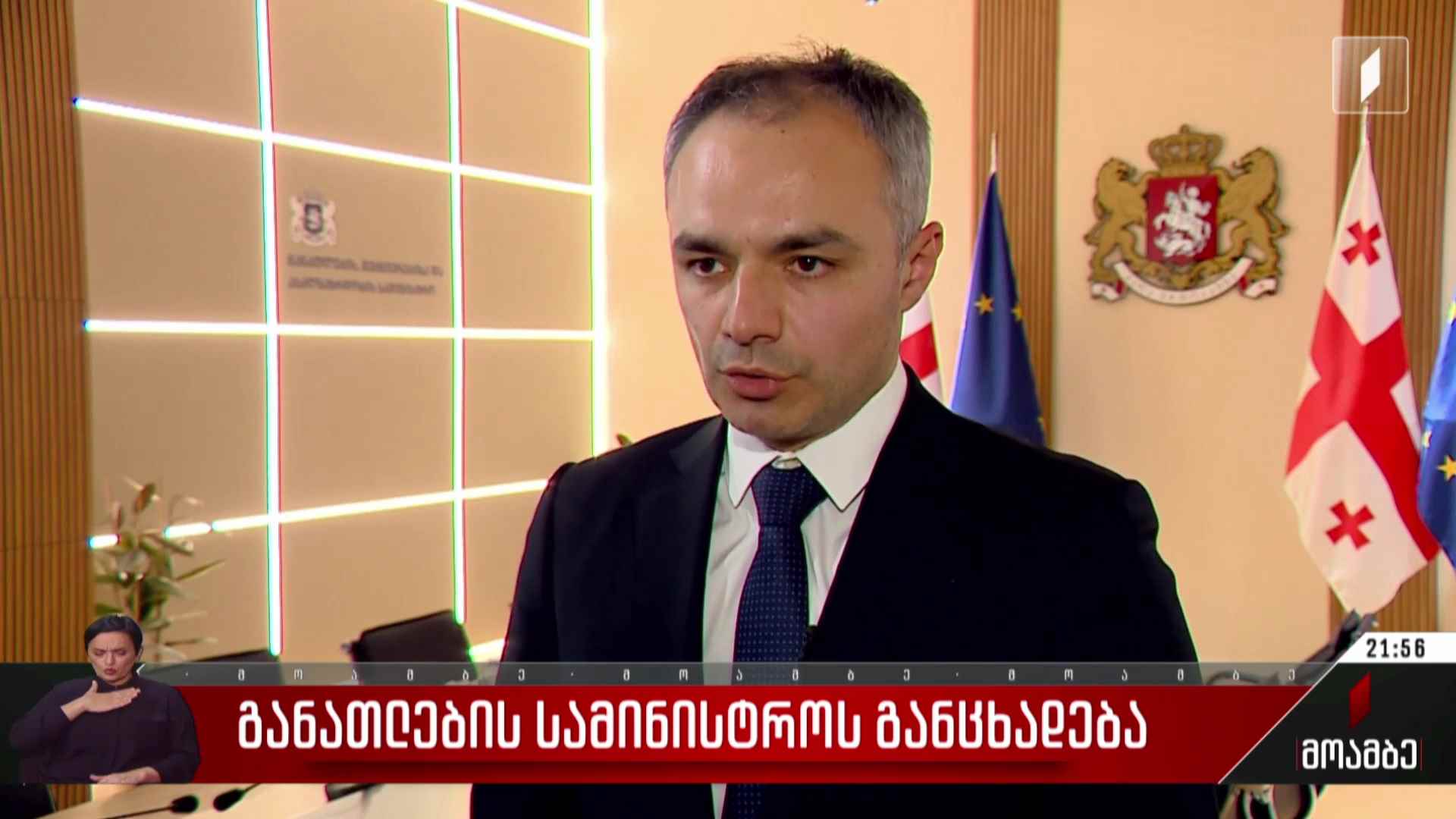 განათლების სამინისტროს განცხადება