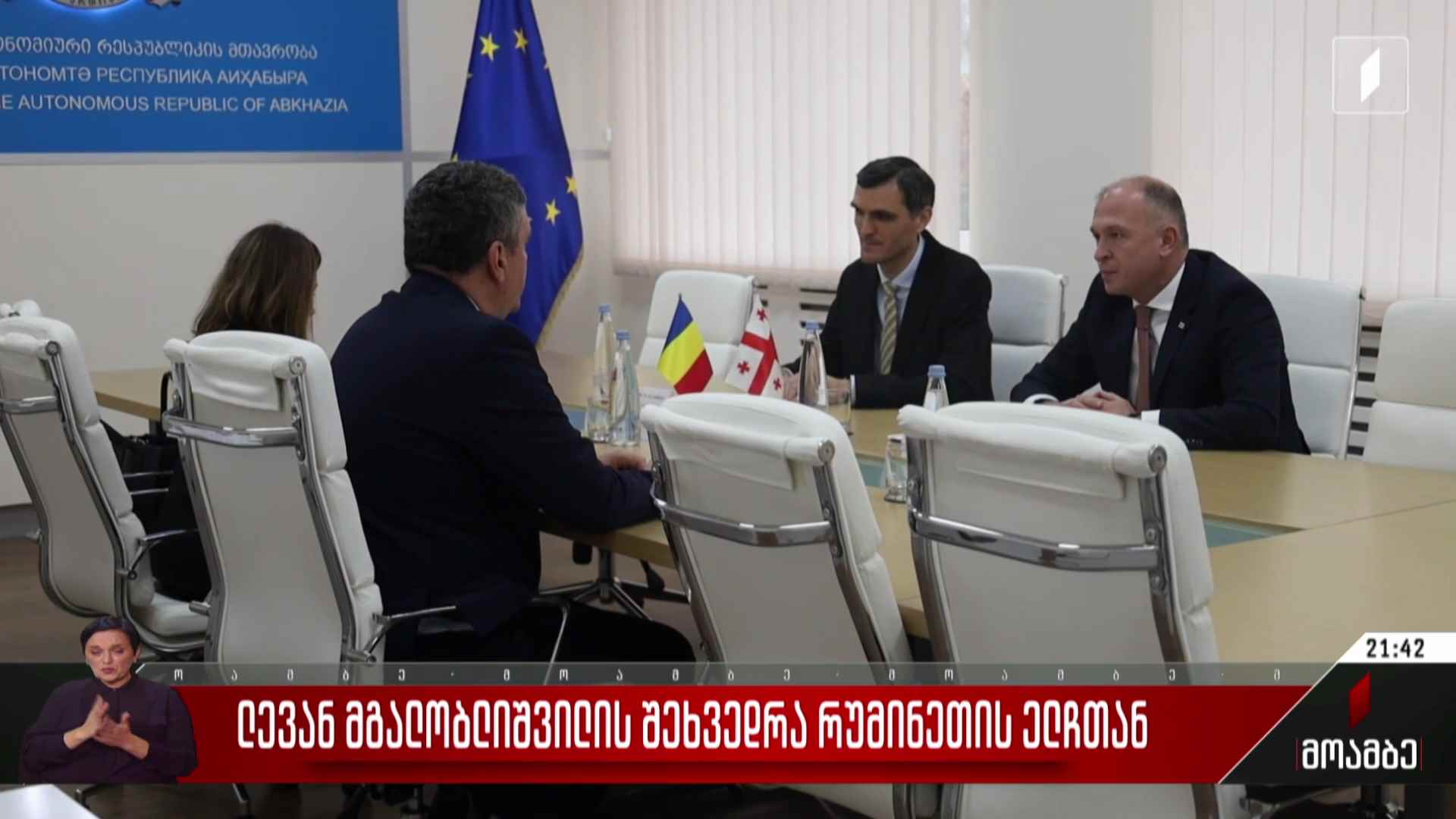 ლევან მგალობლიშვილის შეხვედრა რუმინეთის ელჩთან