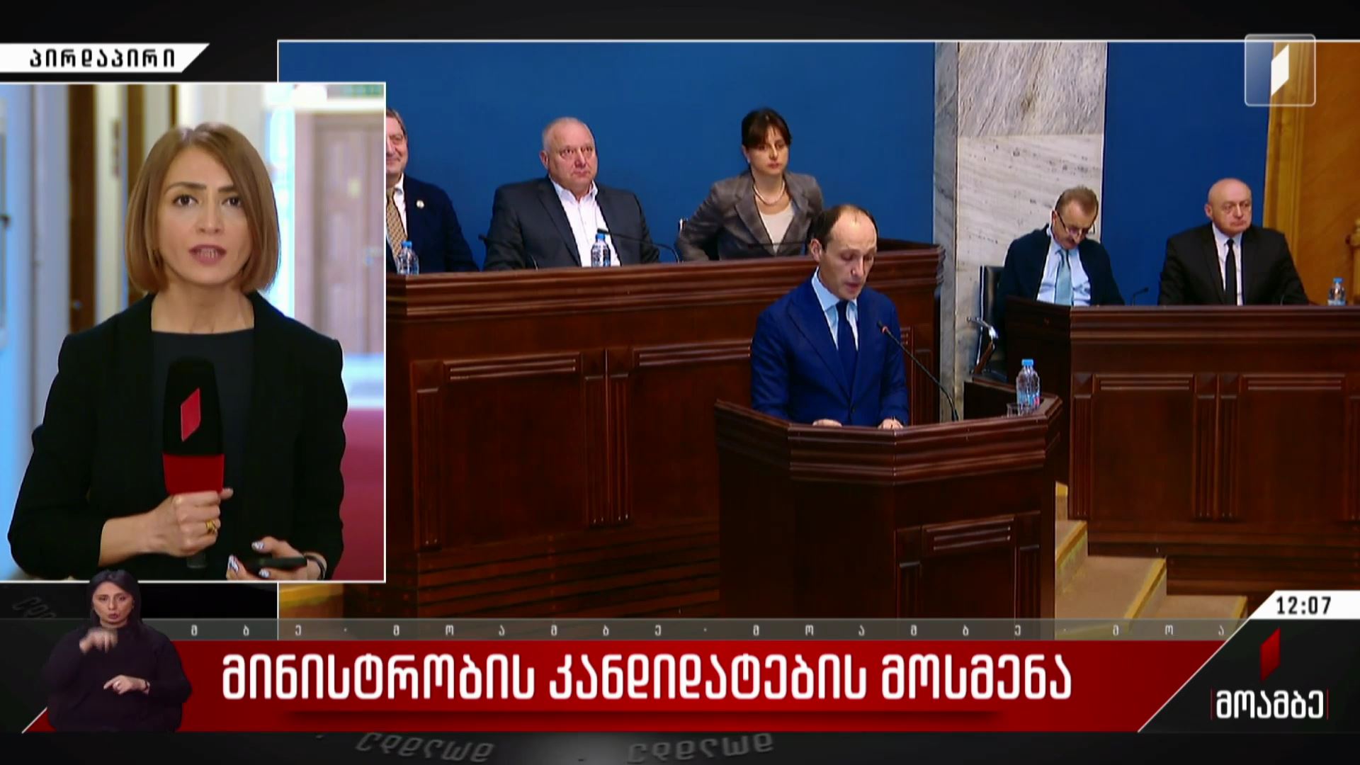  მინისტრობის კანდიდატების მოსმენა