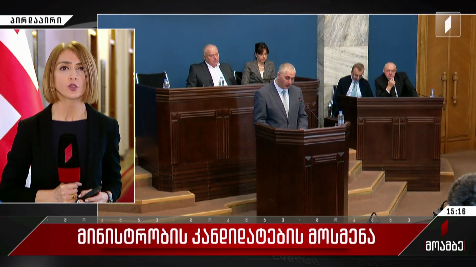 მინისტრობის კანდიდატების მოსმენა