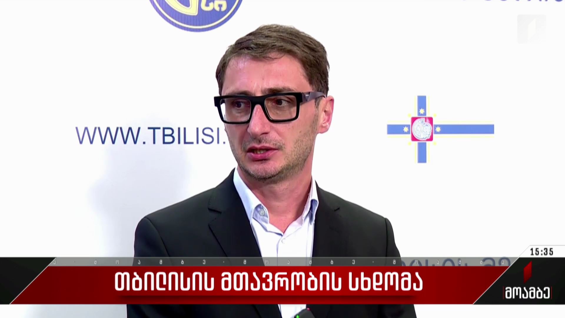  თბილისის მთავრობის სხდომა