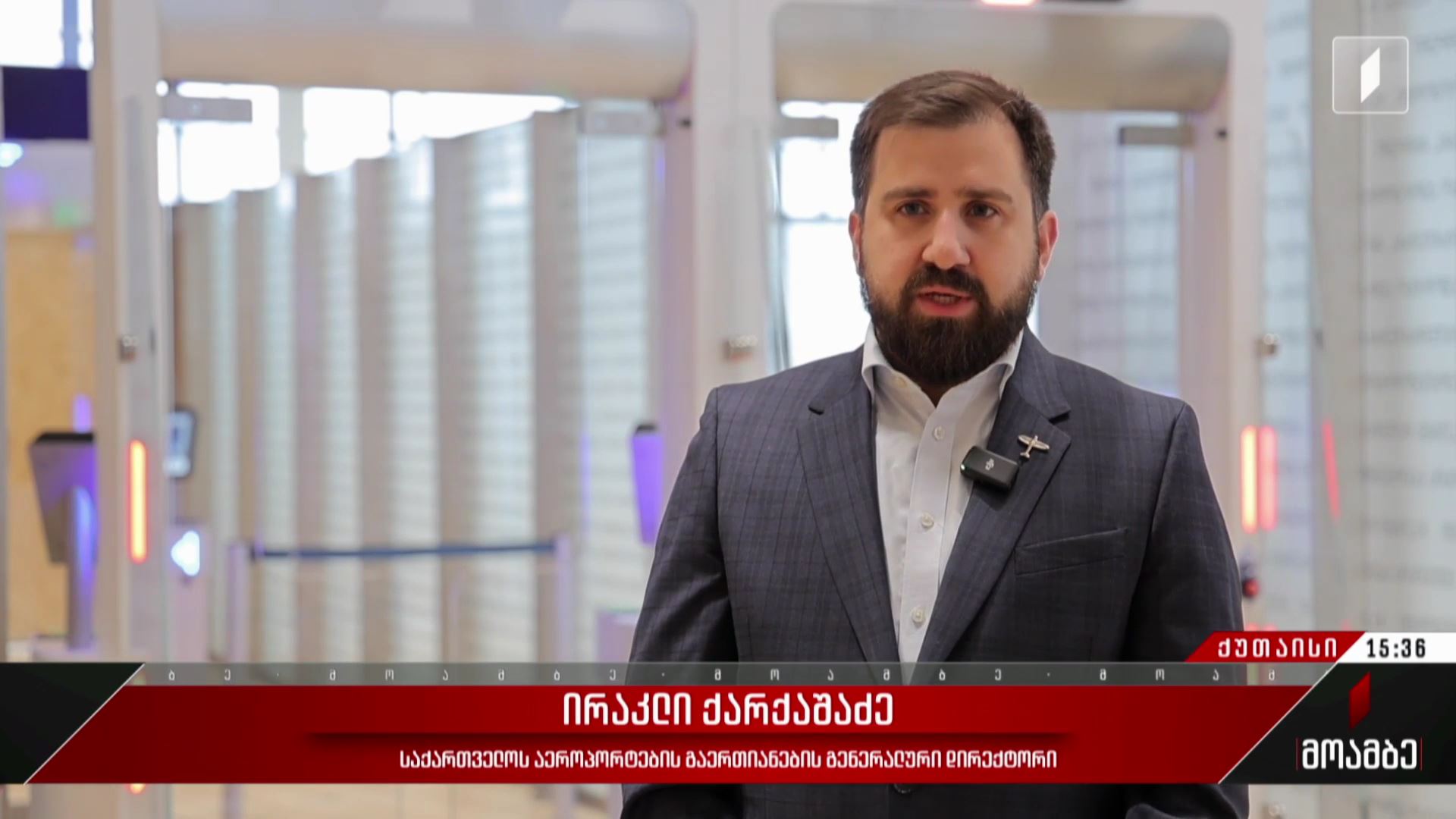 ახალი ინფრასტრუქტურა ქუთაისის აეროპორტში