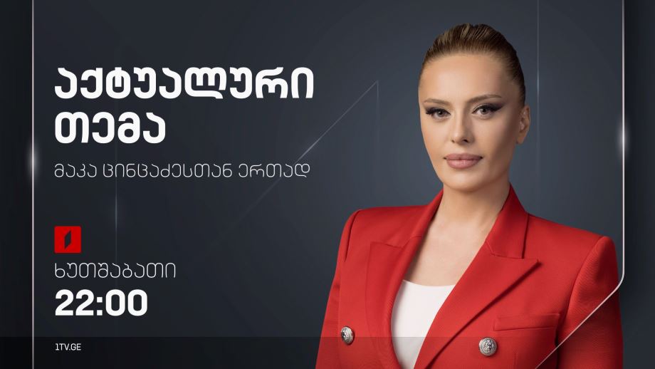 „აქტუალური თემა“ – 28 ნოემბერს, 22:00