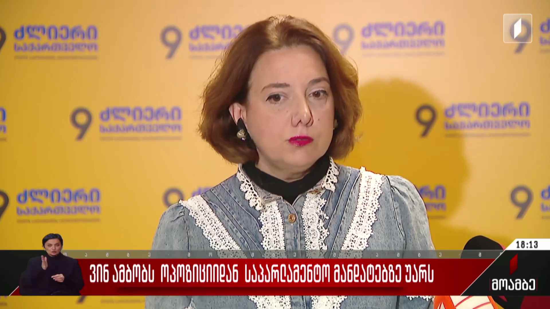ვინ ამბობს ოპოზიციიდან საპარლამენტო მანდატებზე უარს