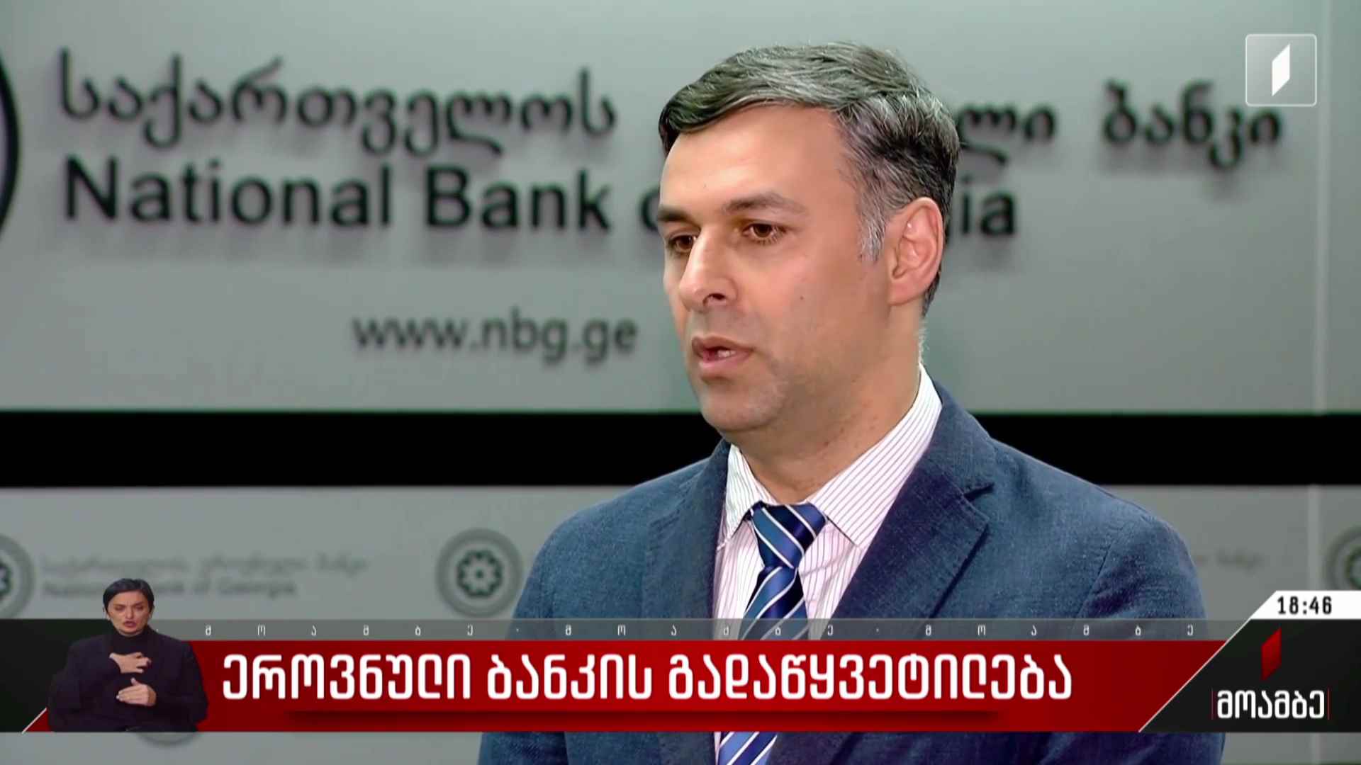 ეროვნული ბანკის გადაწყვეტილება