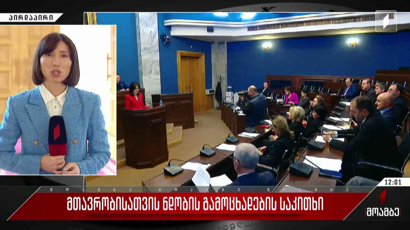 მთავრობისათვის ნდობის გამოცხადების საკითხი
