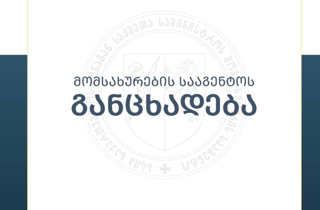 მომსახურების სააგენტო - დიდთოვლობის გამო საჩხერეში მართვის უფლების მისაღები პრაქტიკული გამოცდის პირველი და მეორე ეტაპი შეჩერებულია