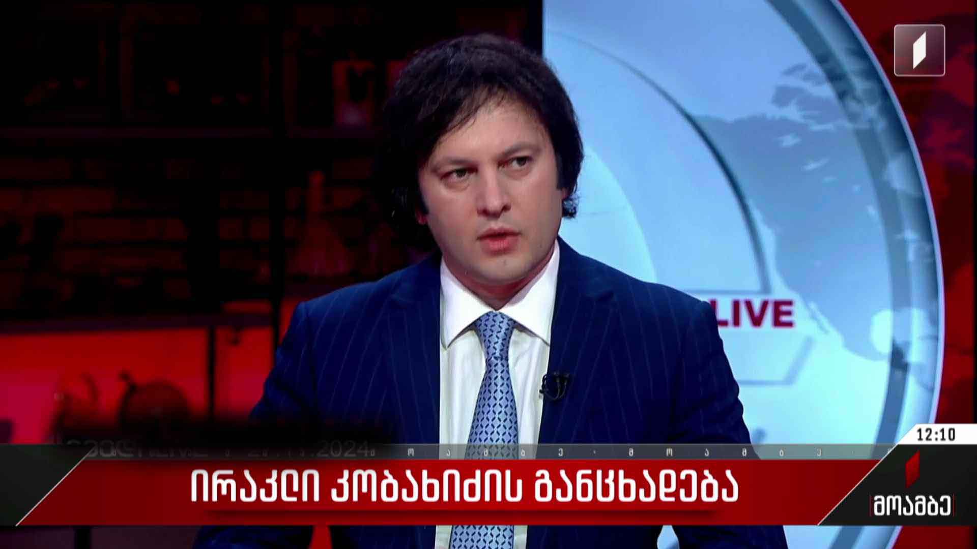 ირაკლი კობახიძის განცხადება