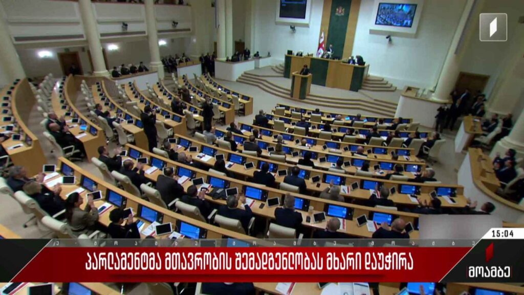 პარლამენტმა მთავრობის შემადგენლობას მხარი დაუჭირა