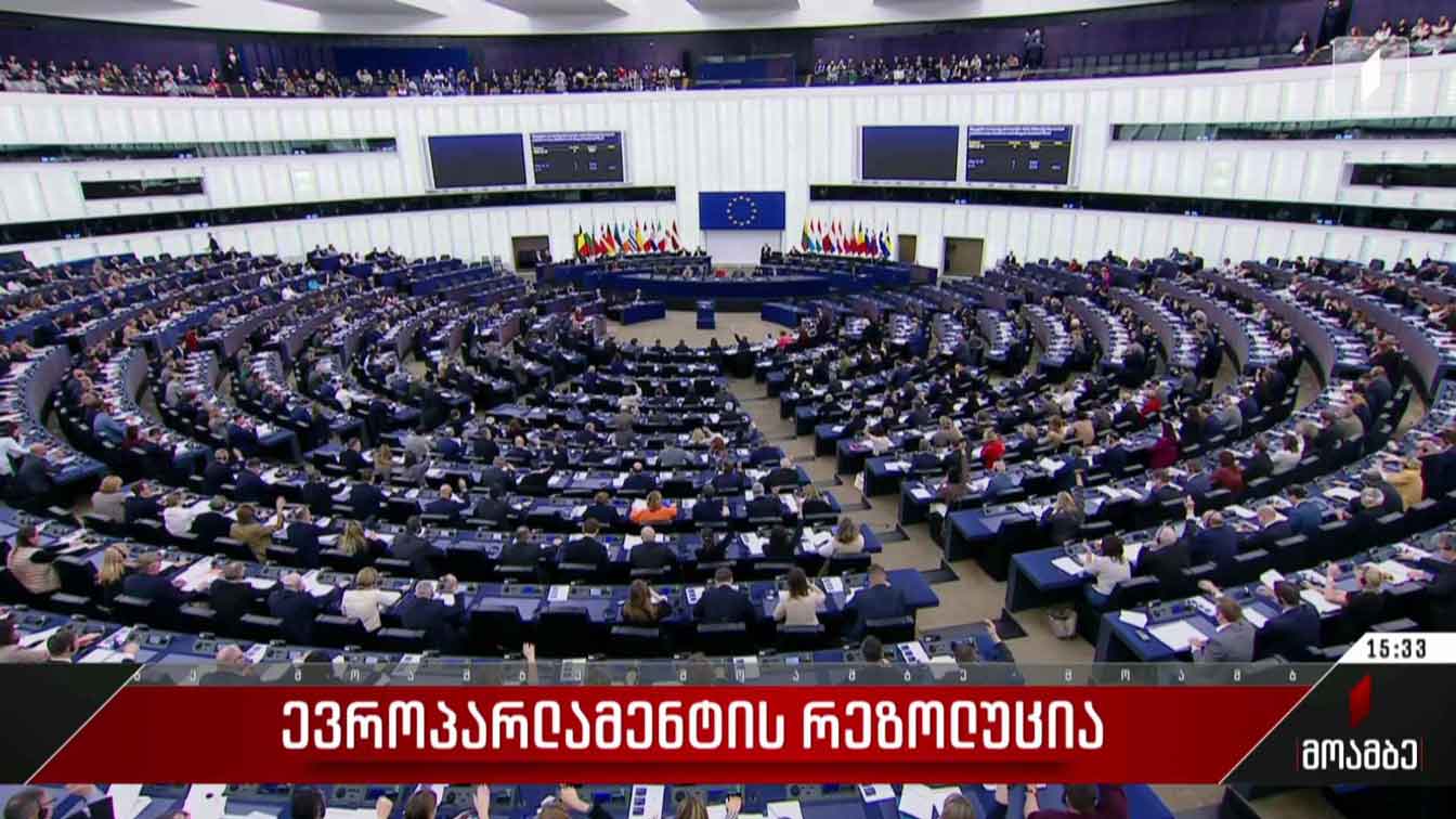 ევროპარლამენტის რეზოლუცია