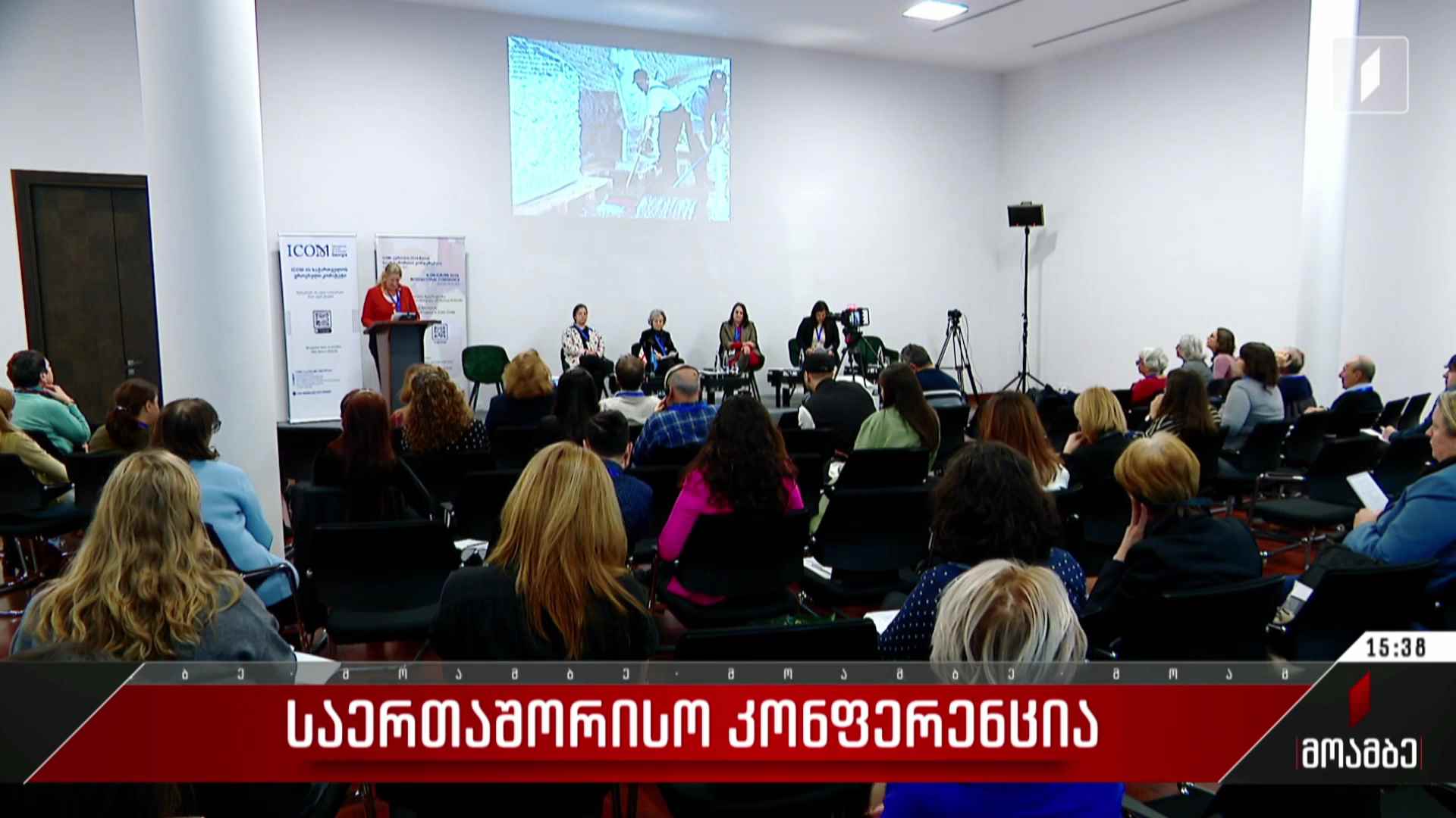 საერთაშორისო კონფერენცია