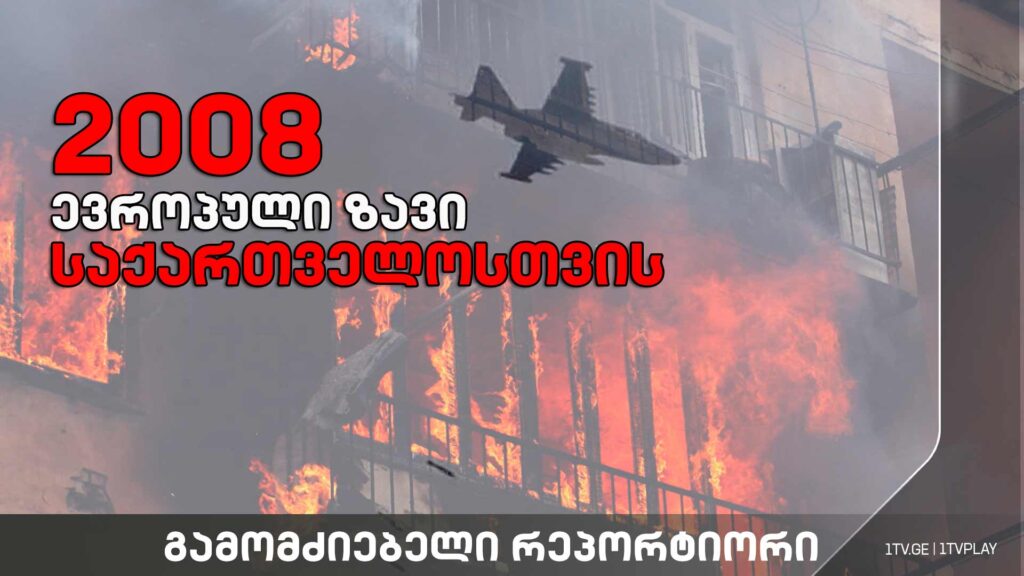 „2008 – ევროპული ზავი საქართველოსთვის“