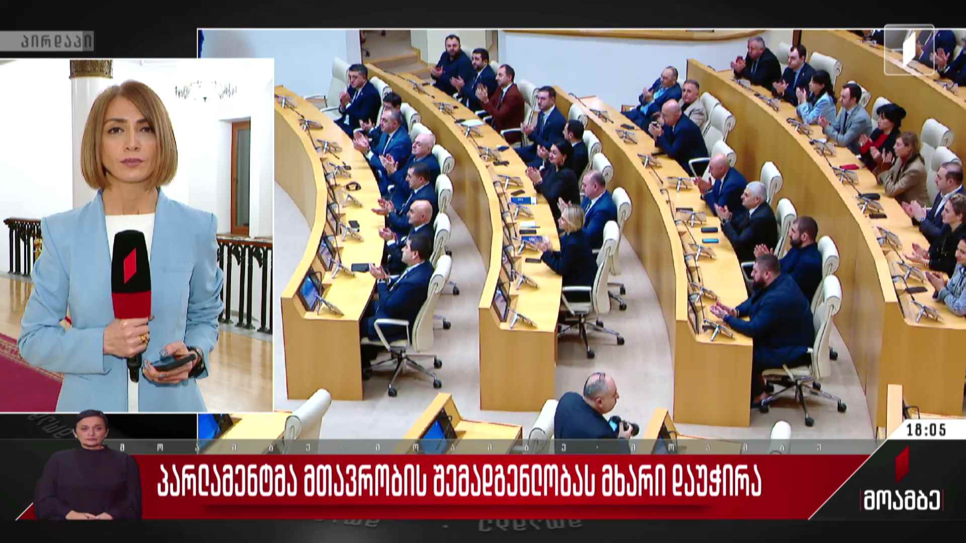 პარლამენტმა მთავრობის შემადგენლობას მხარი დაუჭირა