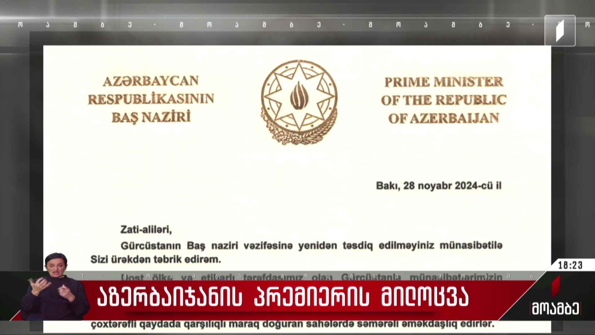აზერბაიჯანის პრემიერის მილოცვა
