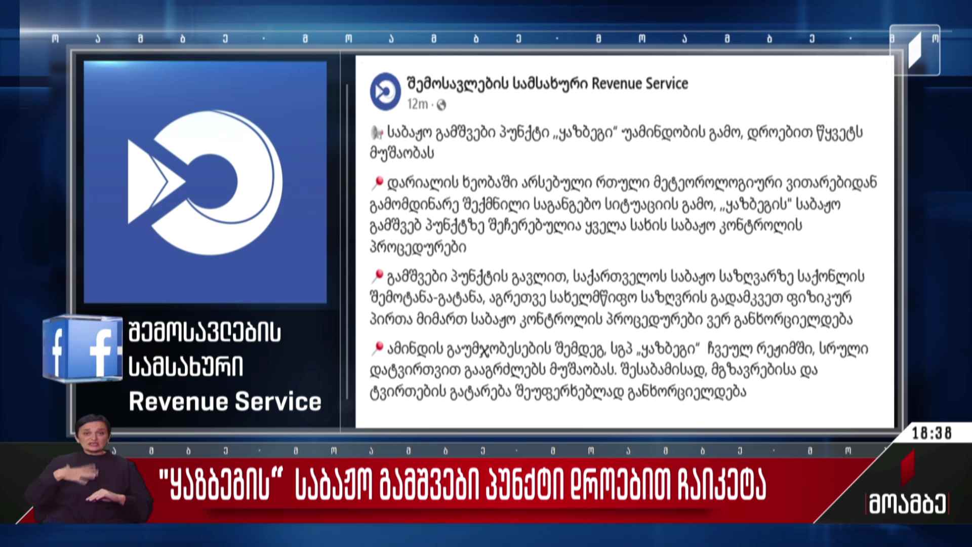 „ყაზბეგის“ საბაჟო გამშვები პუნქტი დროებით ჩაიკეტა