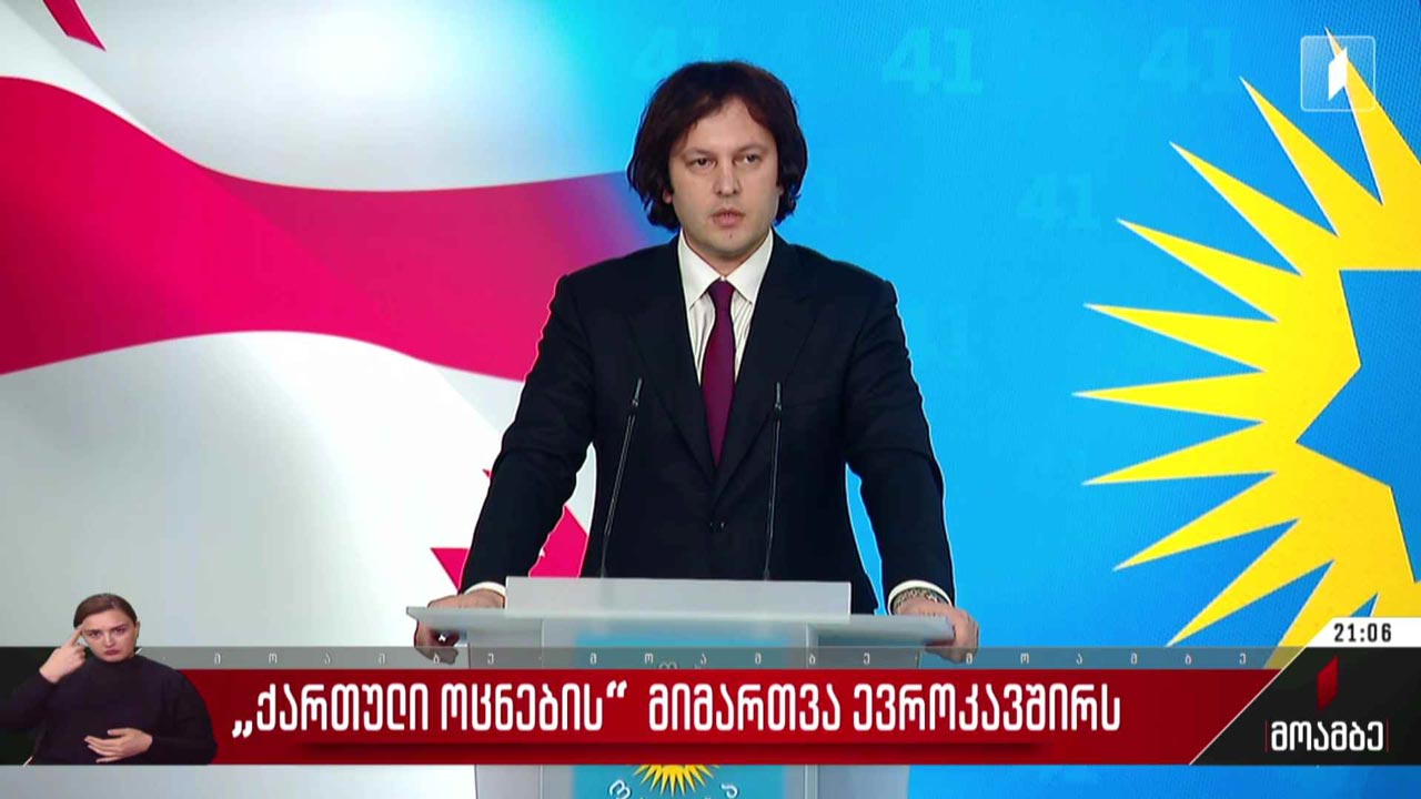 „ქართული ოცნების“ მიმართვა ევროკავშირს