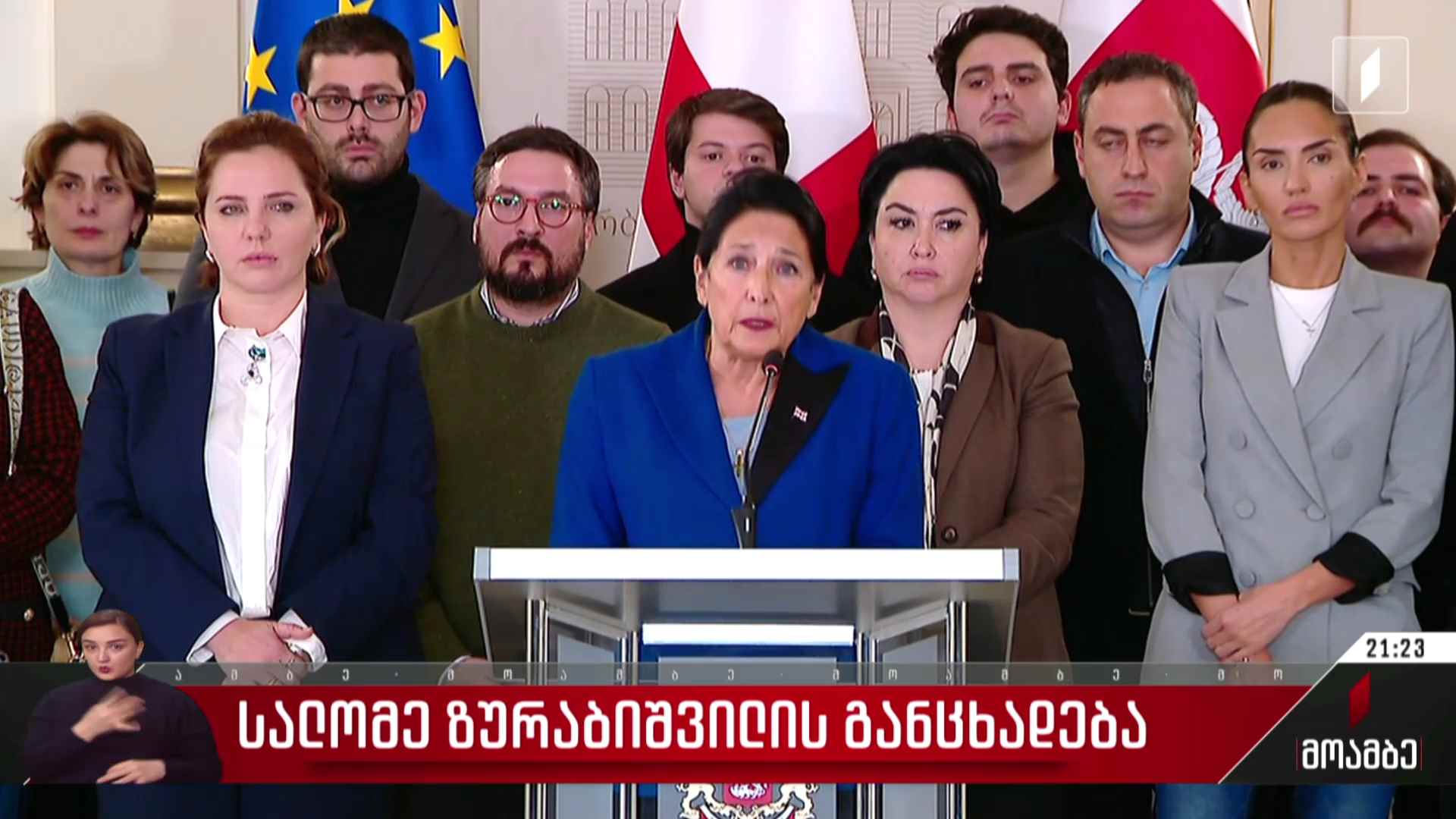 სალომე ზურაბიშვილის განცხადება