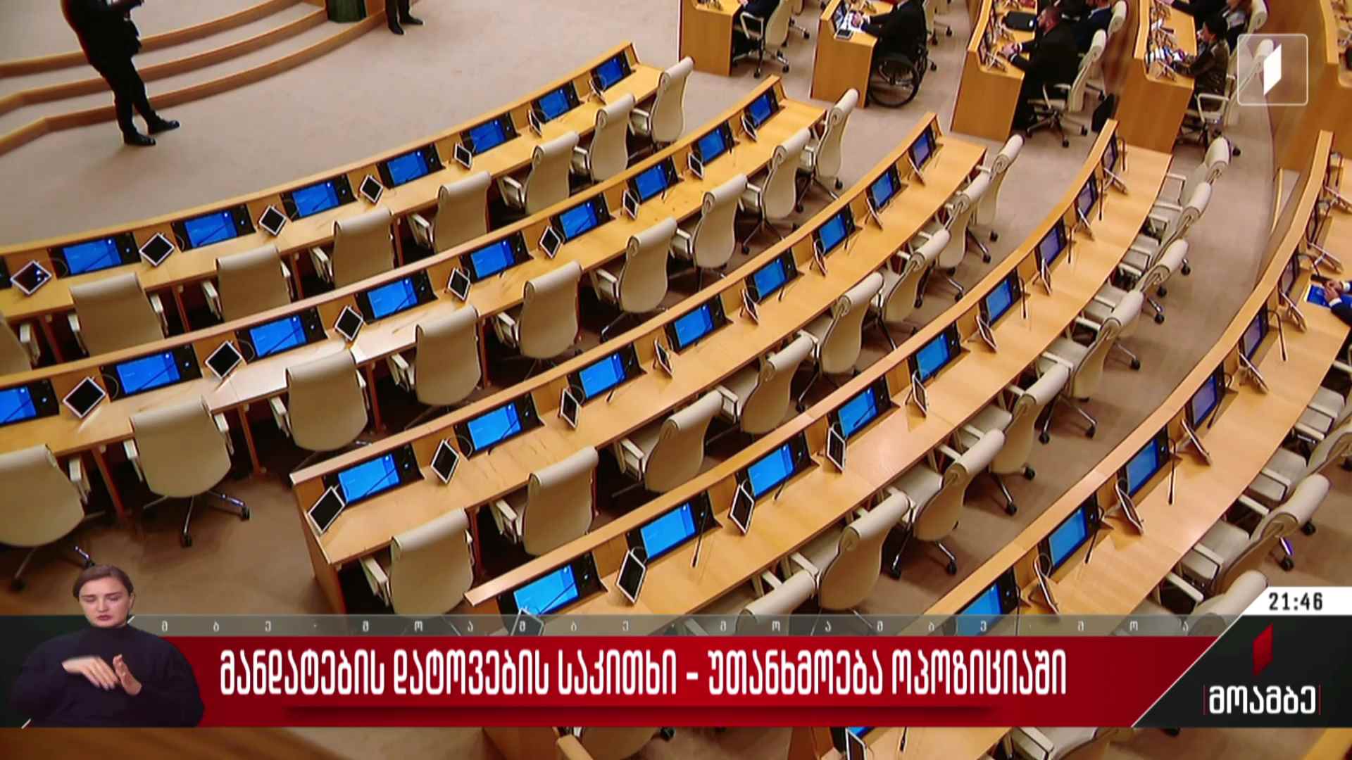 მანდატების დატოვების საკითხი - უთანხმოება ოპოზიციაში