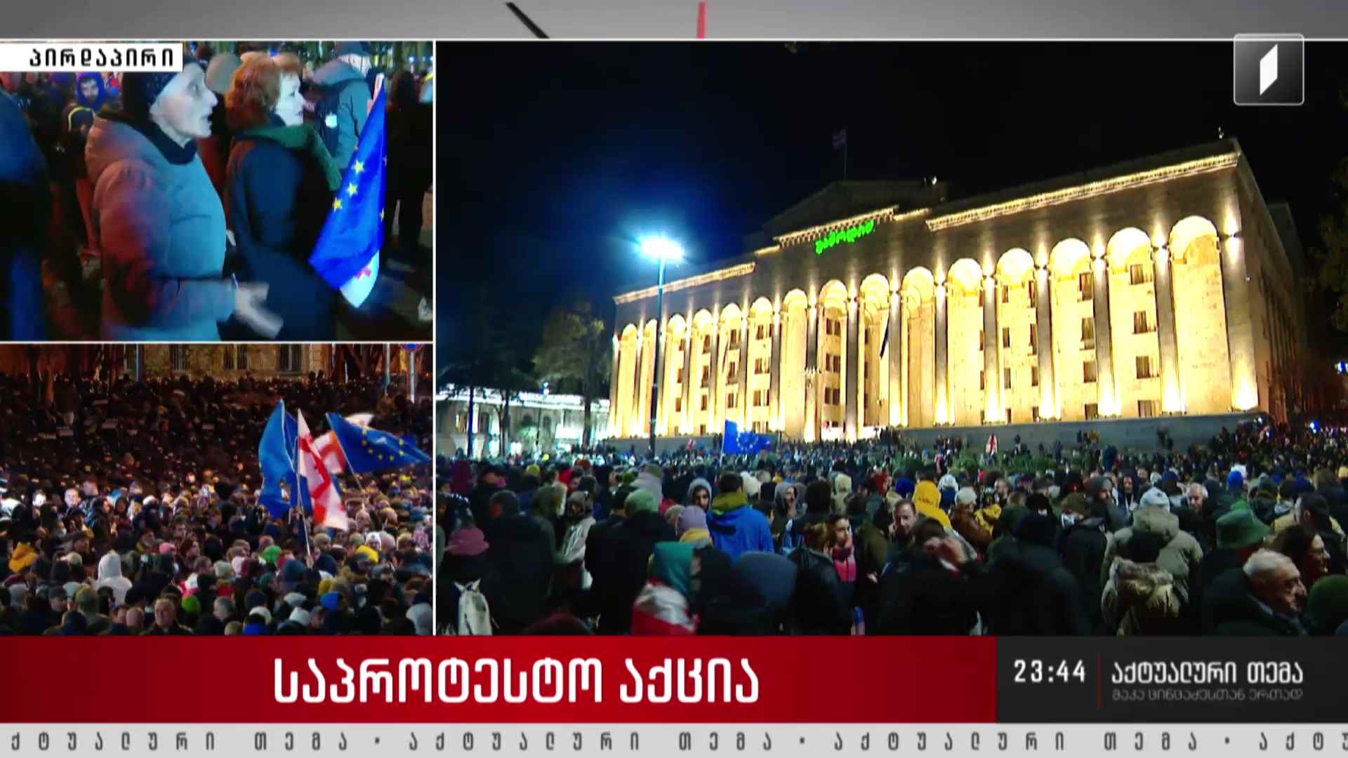 საპროტესტო აქცია #LIVE