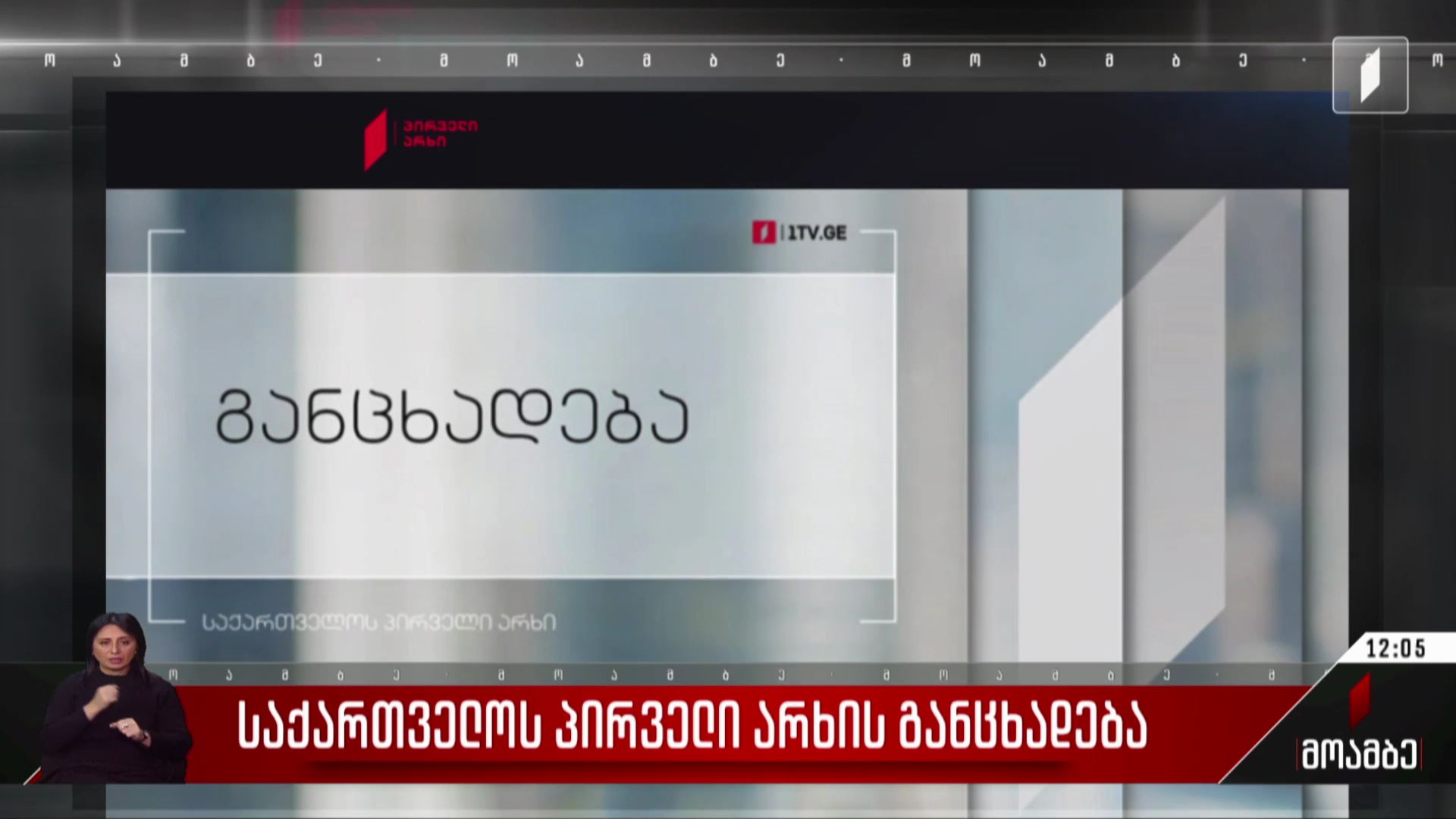 საქართველოს პირველი არხის განცხადება