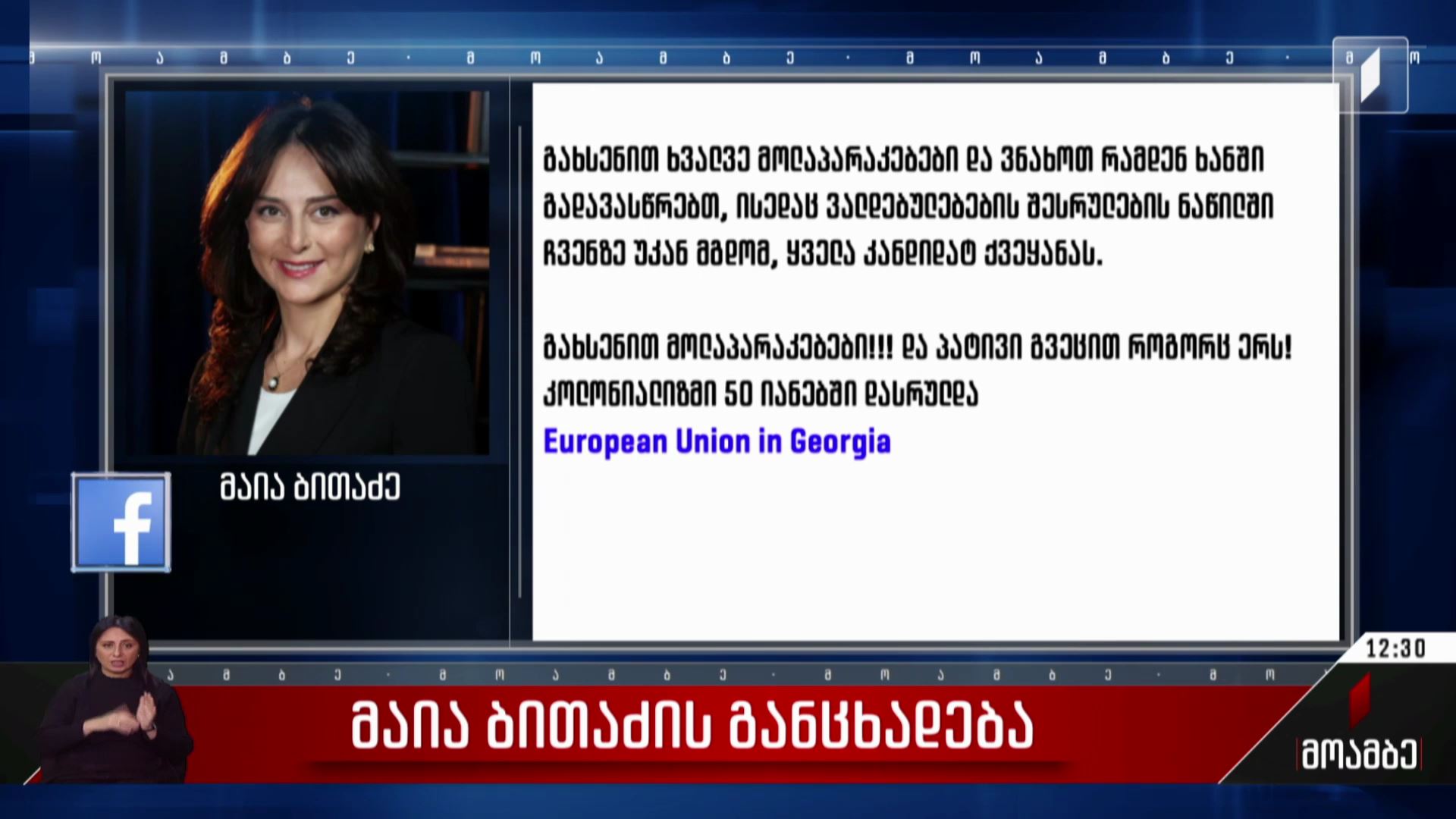 მაია ბითაძის განცხადება