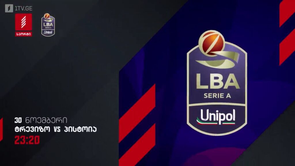 ტრევიზო – პისტოია, იტალიის ლეგა ბასკეტი. 30 ნოემბერს, 23:20, პირველი არხი სპორტზე