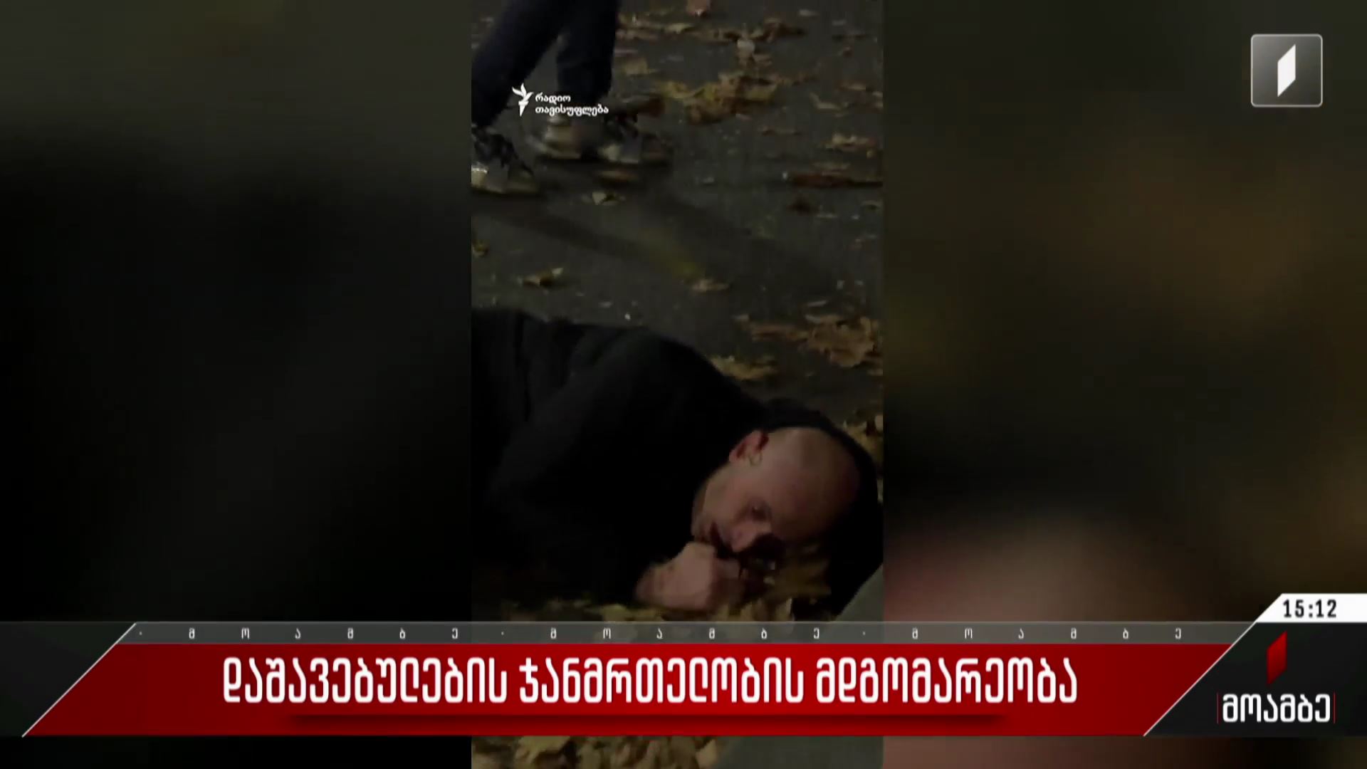 დაშავებულების ჯანმრთელობის მდგომარეობა