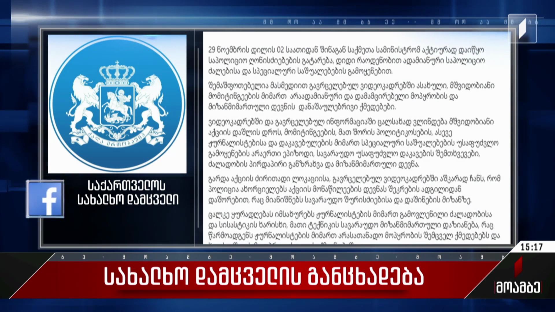 სახალხო დამცველის განცხადება
