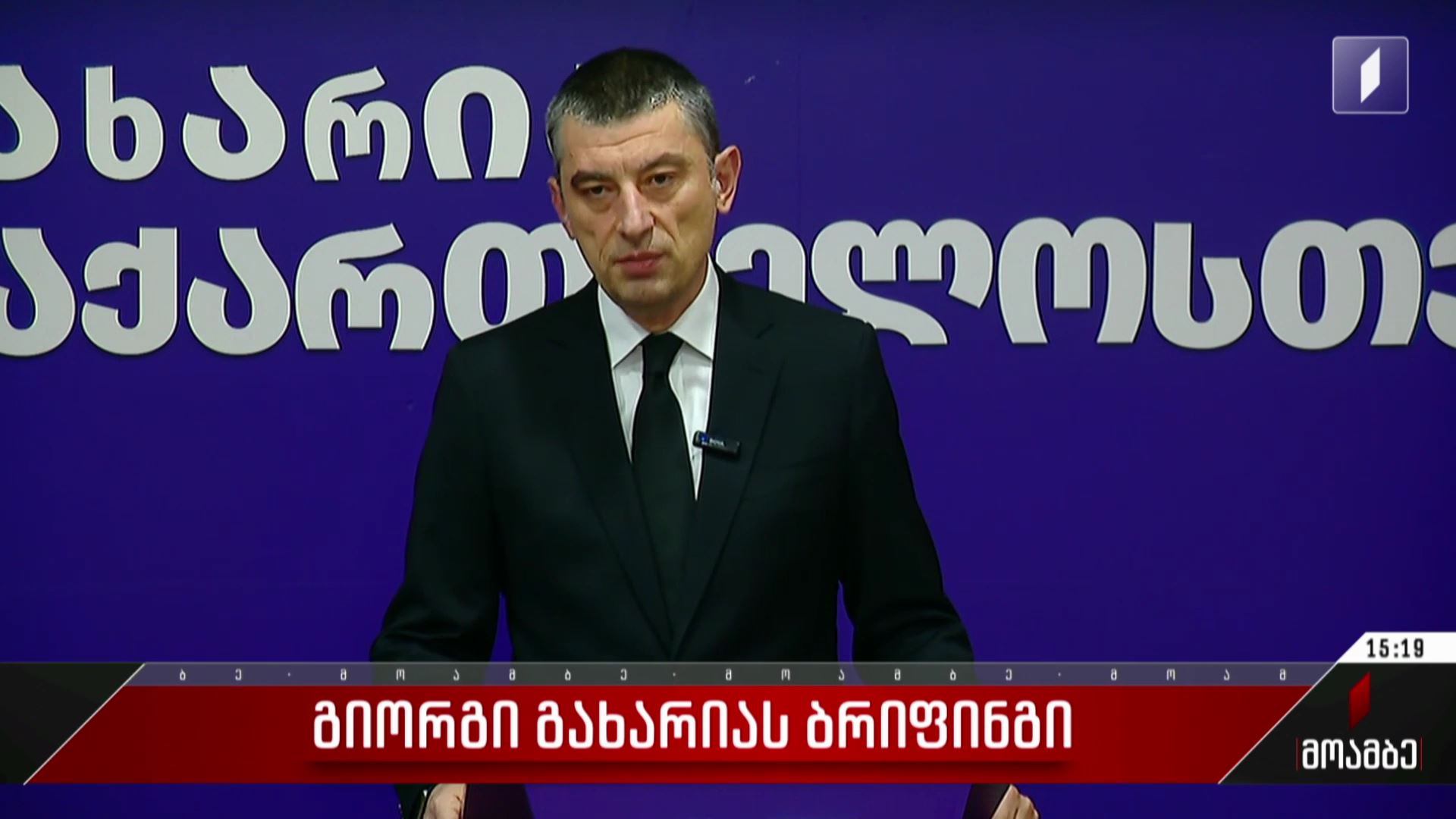 გიორგი გახარიას ბრიფინგი