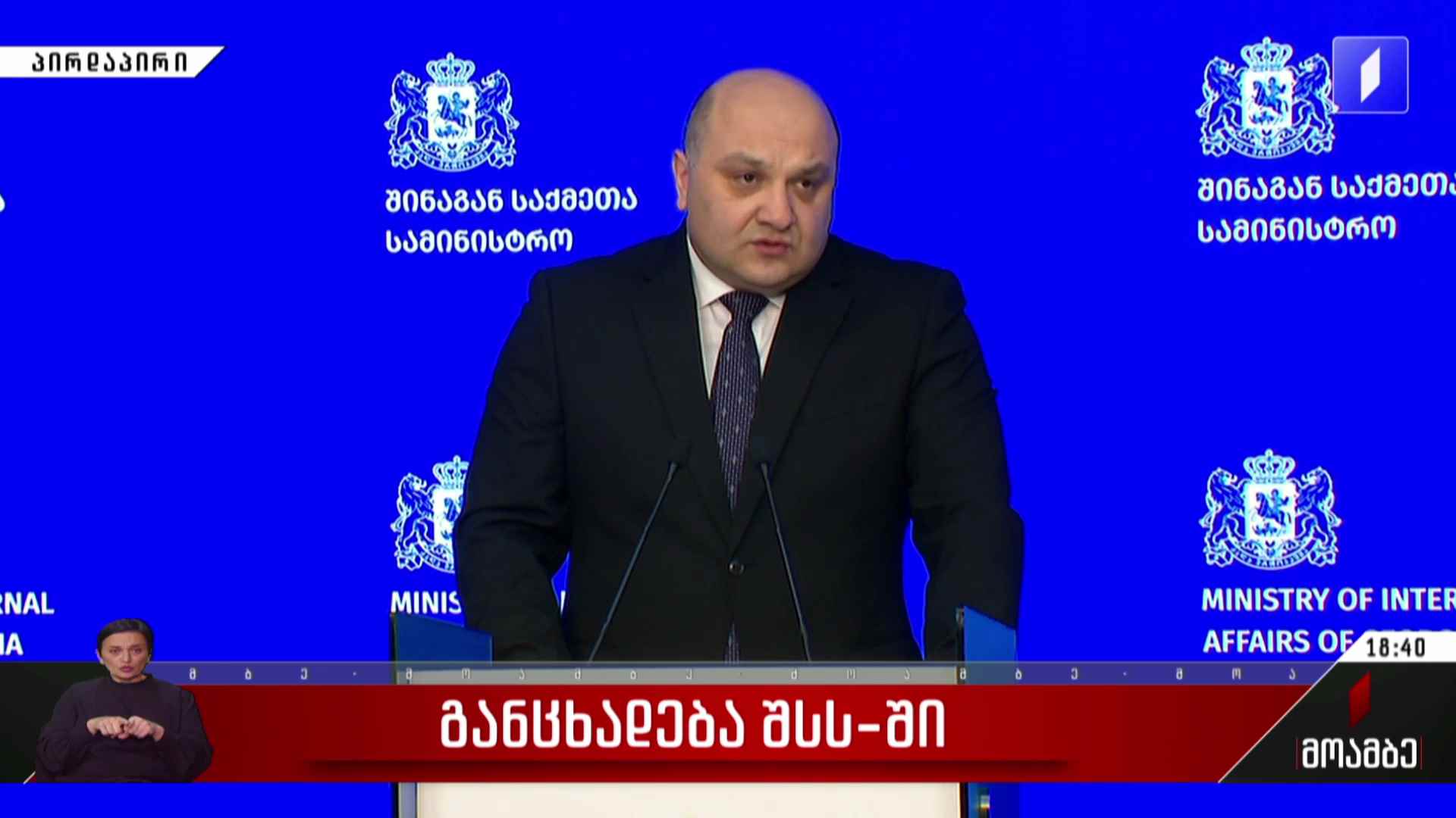 განცხადება შსს-ში