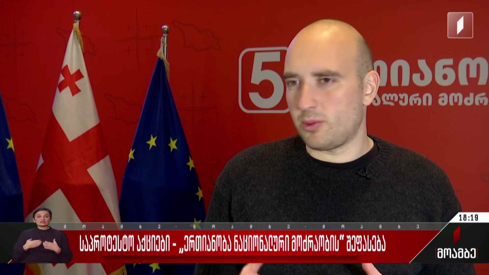 საპროტესტო აქციები - „ერთიანობა - ნაციონალური მოძრაობის“ შეფასება
