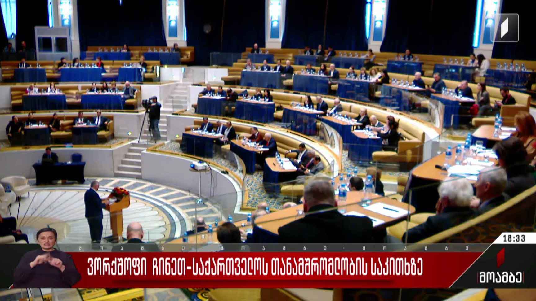 ვორქშოფი ჩინეთ-საქართველოს თანამშრომლობის საკითხზე