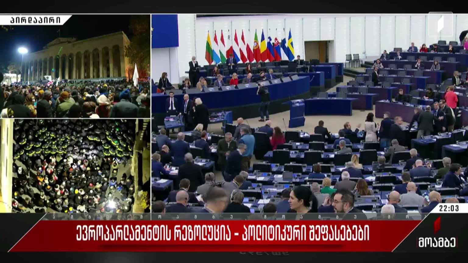 ევროპარლამენტის რეზოლუცია - პოლიტიკური შეფასებები