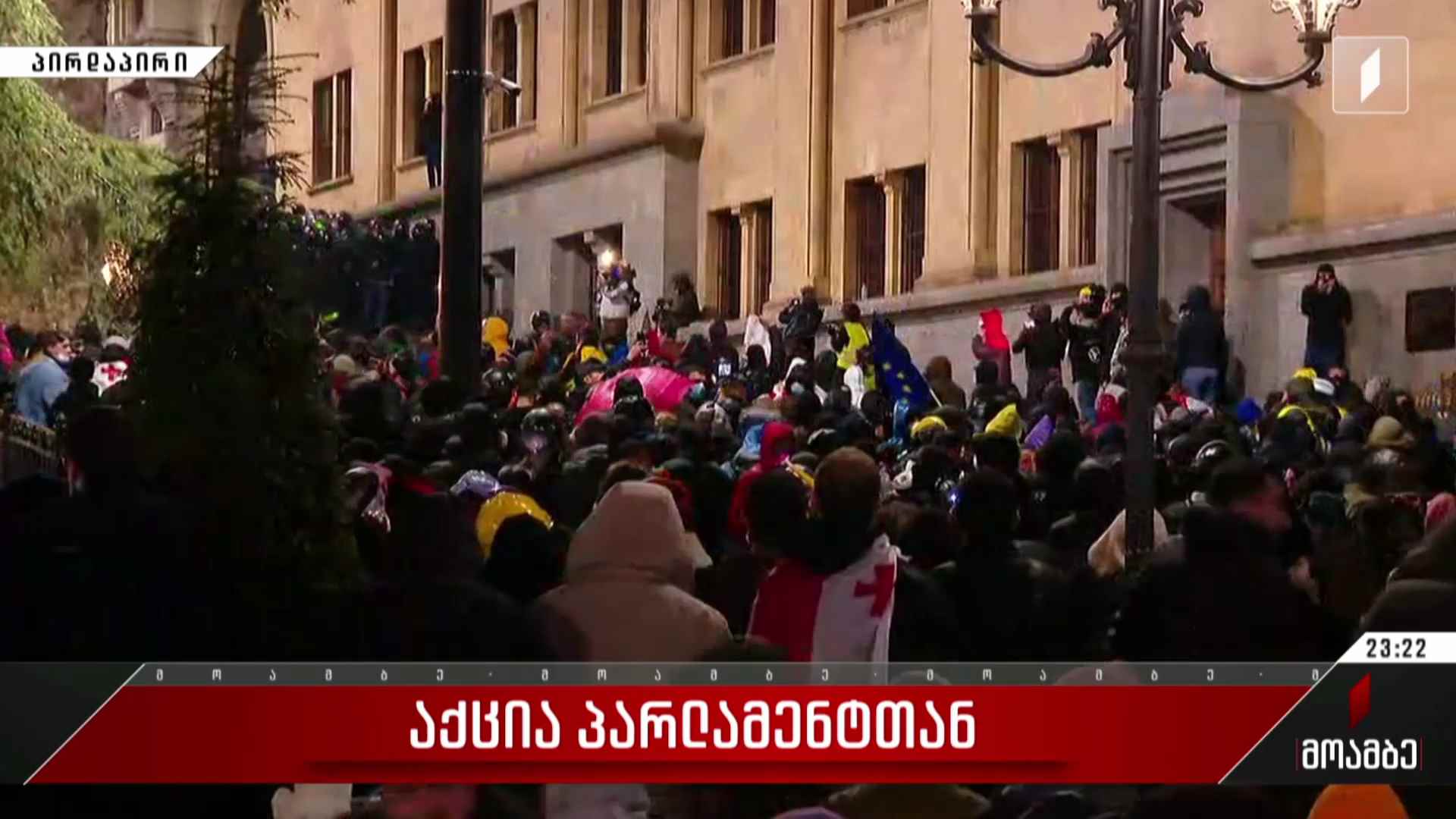 ვითარება პარლამენტთან - ანა ბროლაძის ჩართვა