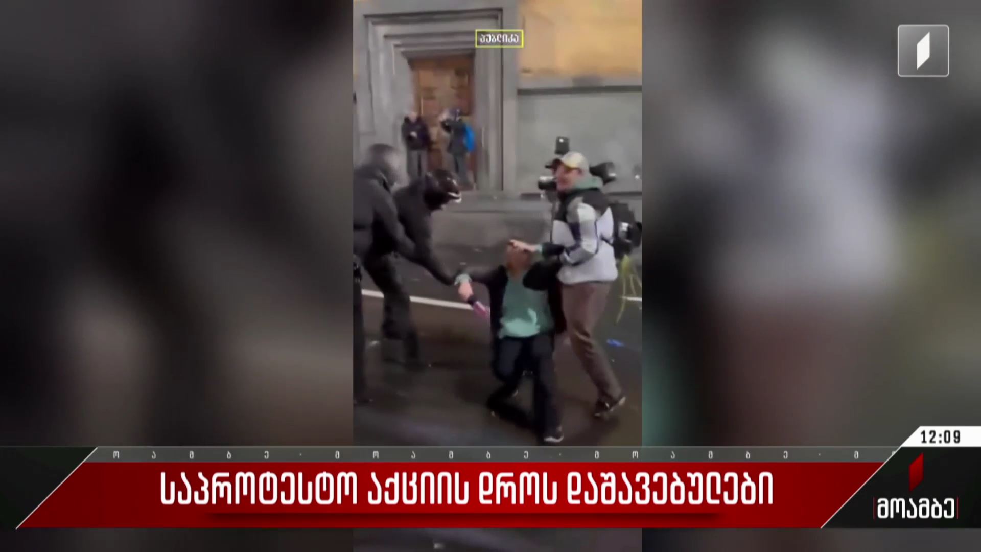 საპროტესტო აქციის დროს დაშავებულები