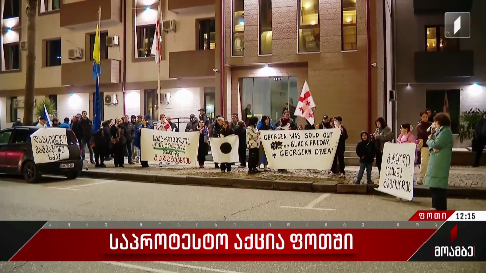 საპროტესტო აქცია ფოთში