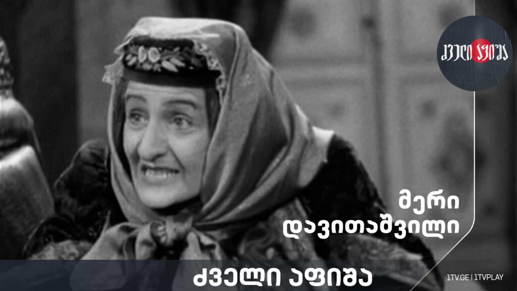 მერი დავითაშვილი
