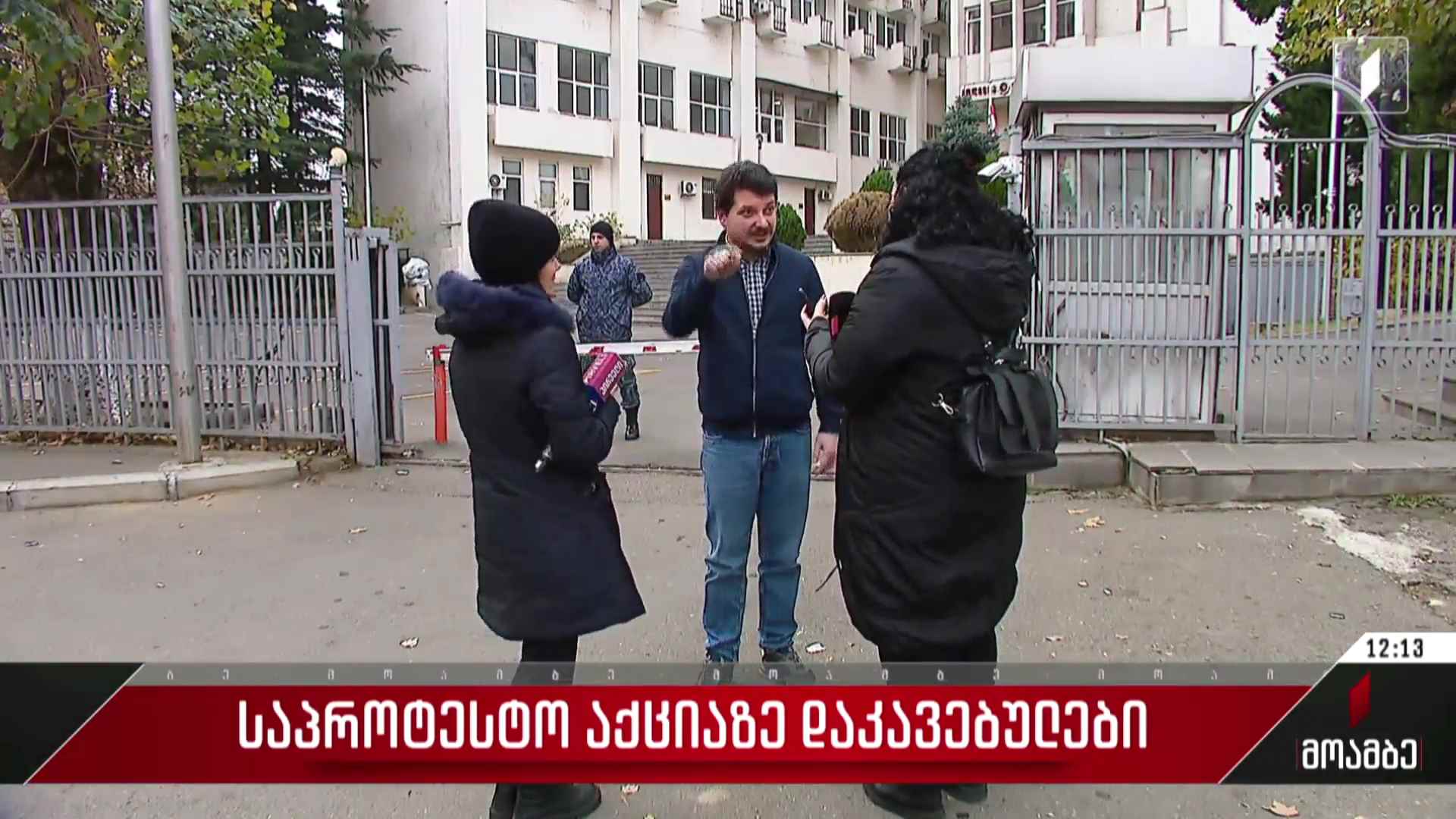 საპროტესტო აქციაზე დაკავებულები