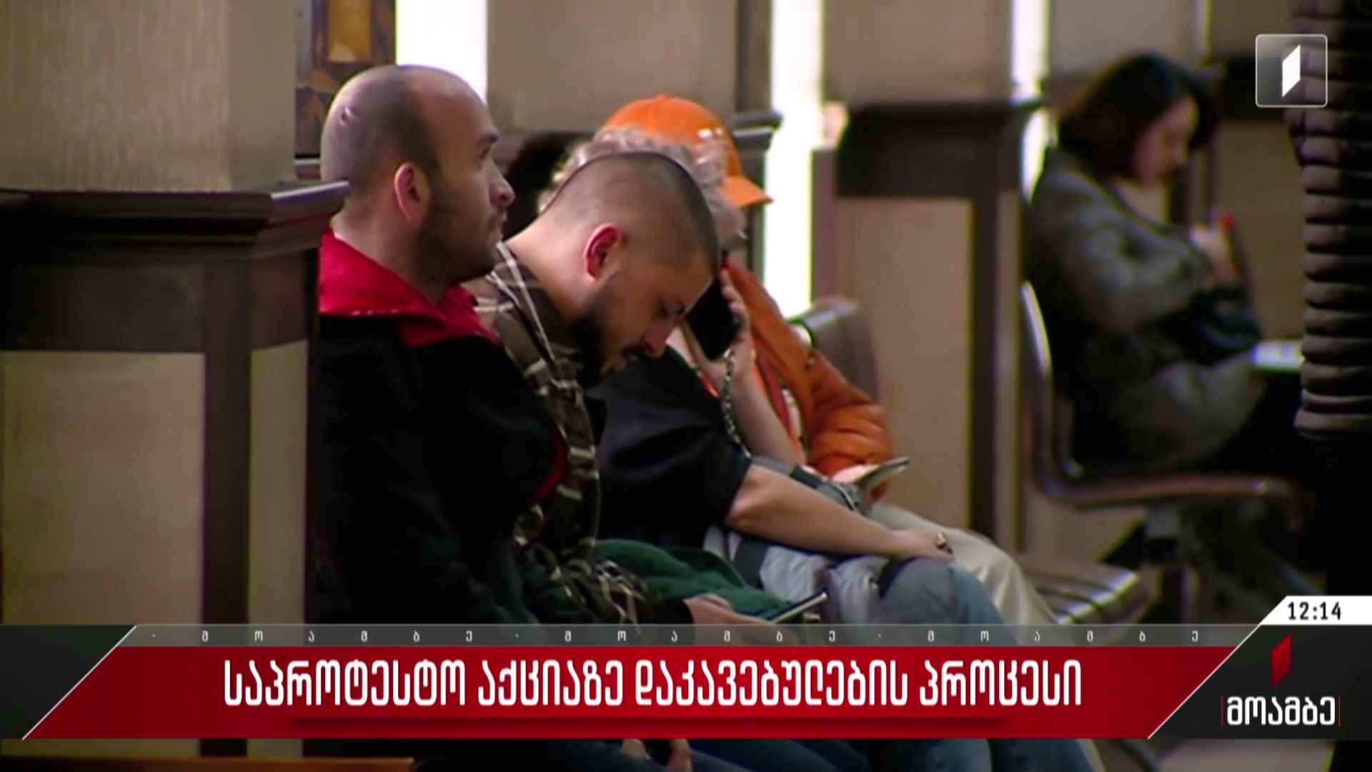 საპროტესტო აქციაზე დაკავებულების სასამართლო პროცესი