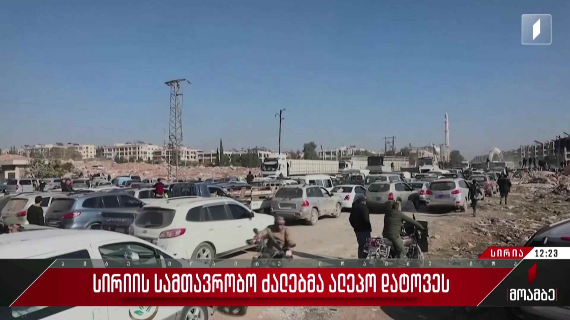 სირიის სამთავრობო ძალებმა ალეპო დატოვეს