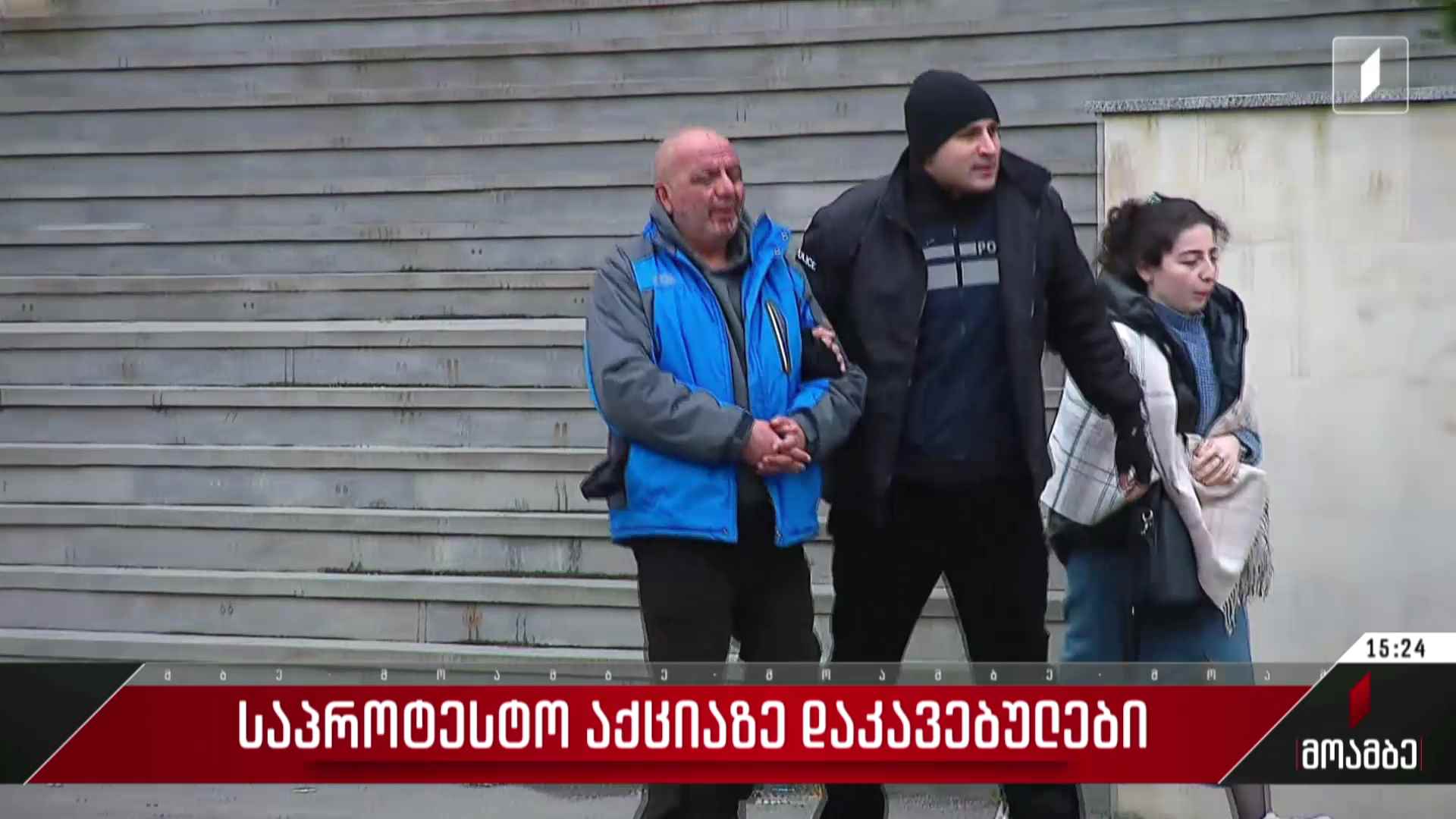 საპროტესტო აქციაზე დაკავებულები