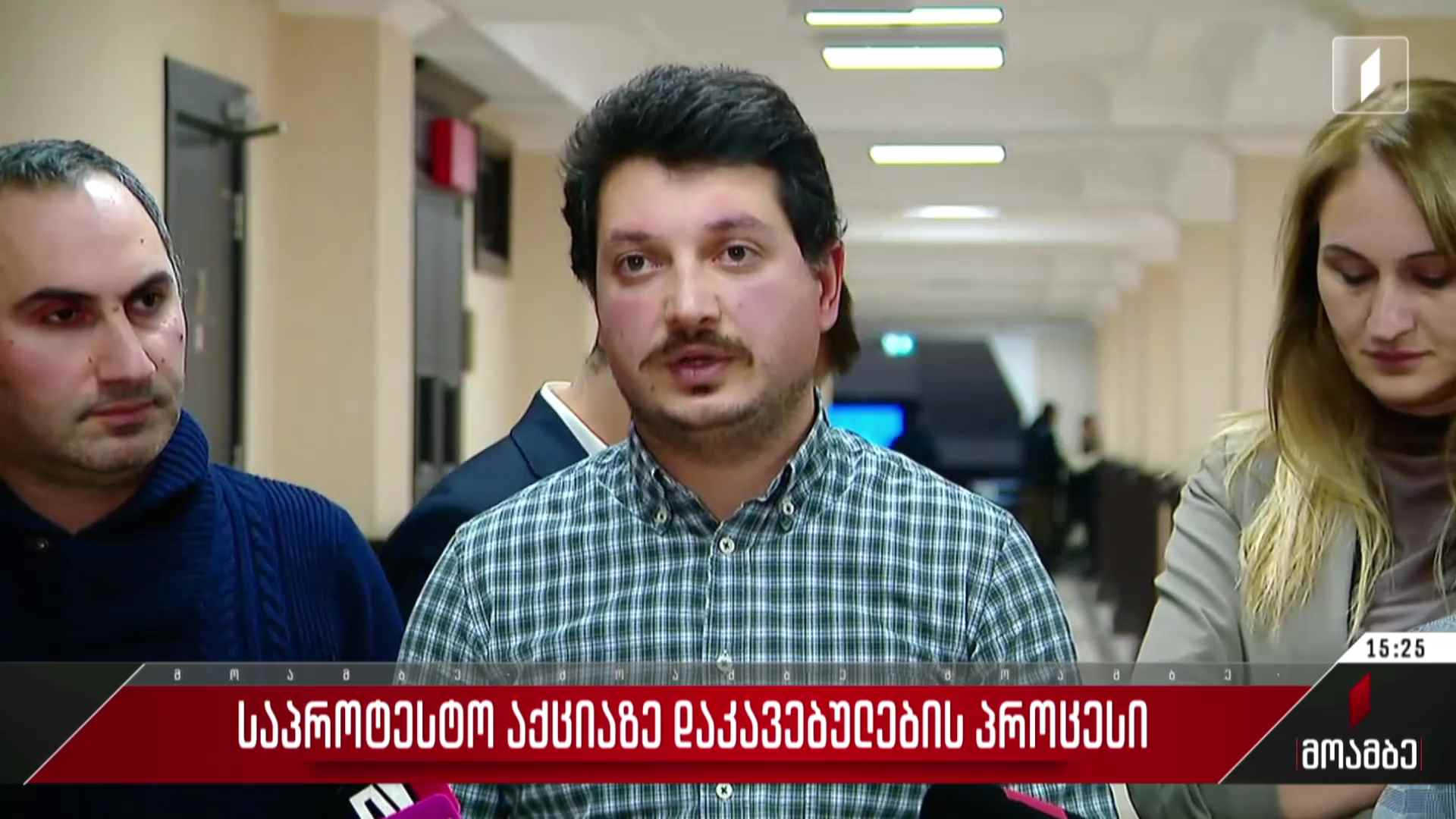 საპროტესტო აქციაზე დაკავებულების პროცესი