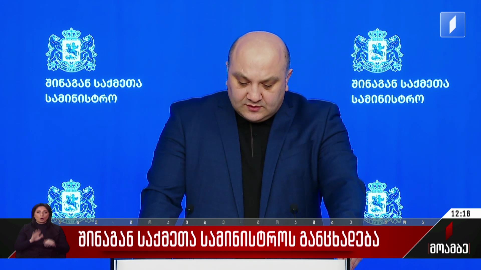 შინაგან საქმეთა სამინისტროს განცხადება