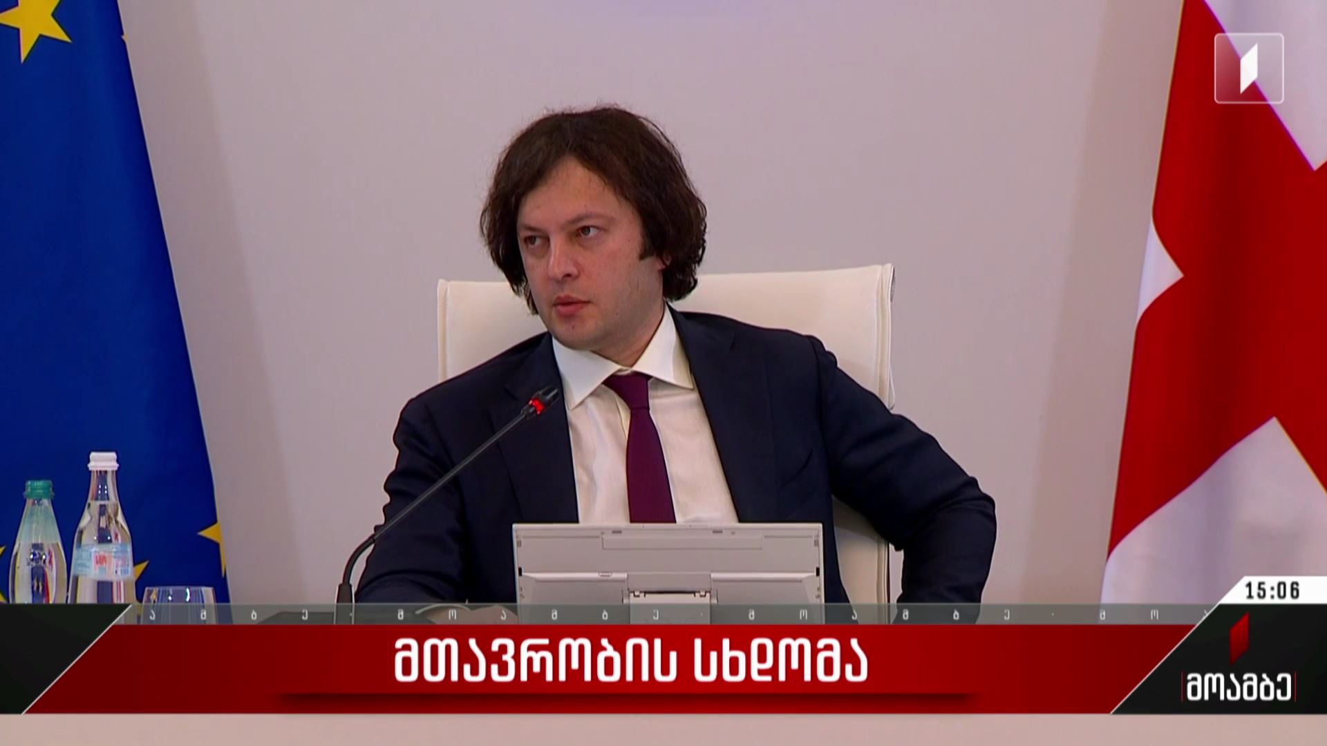  მთავრობის სხდომა