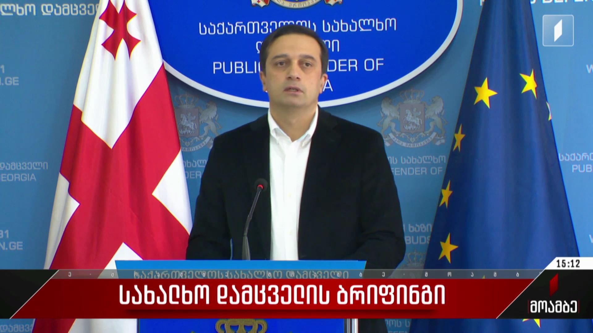  სახალხო დამცველის ბრიფინგი