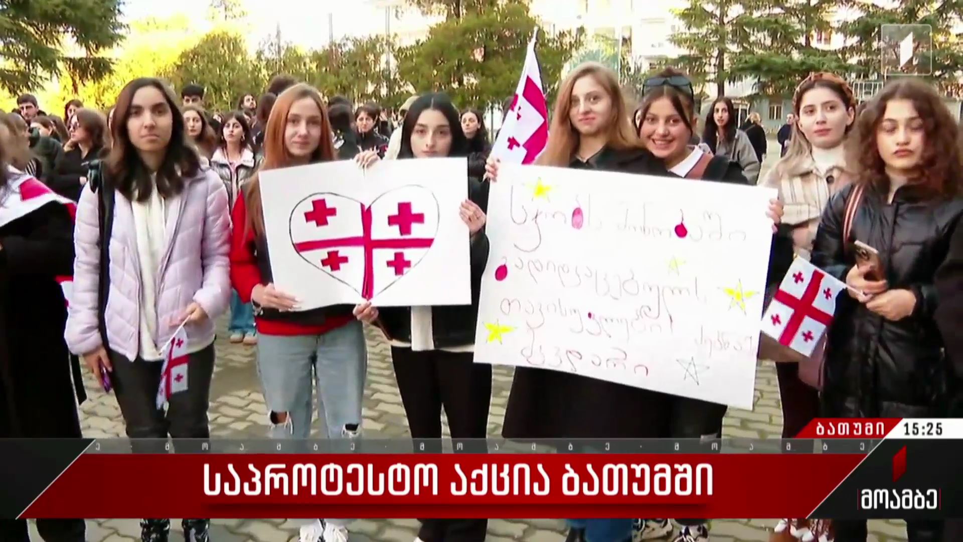 საპროტესტო აქცია ბათუმში