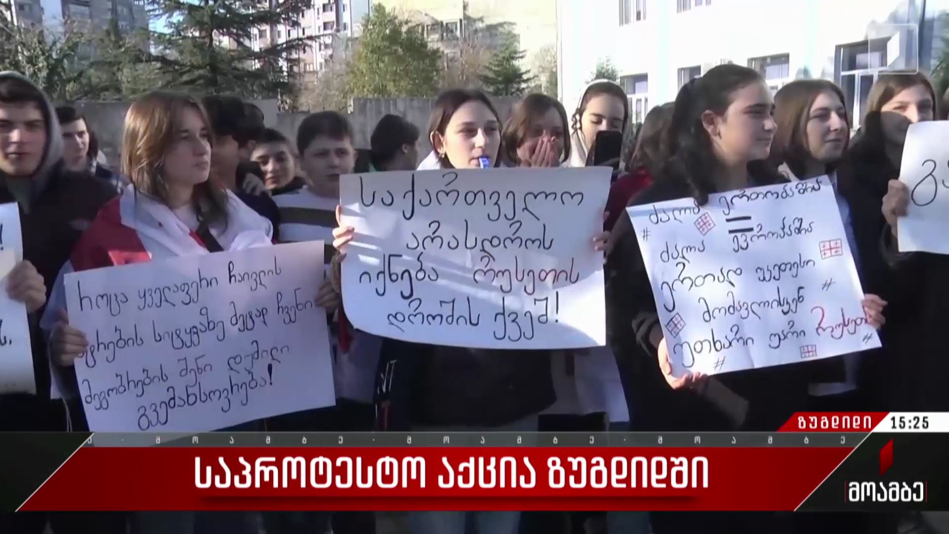  საპროტესტო აქცია ზუგდიდში